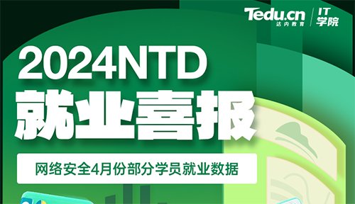 達內2024年4月網絡安全工程師就業薪資展現